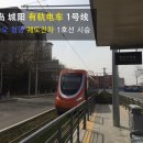 칭다오 청양 의 궤도전차1호선 시승기(재외선거 참정권 행사,중국전역 버스도착알림 앱) 이미지