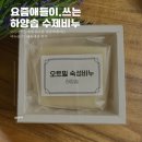 하양숍 수제 미백비누 초등 딸아이 써본 내돈내산 솔직후기