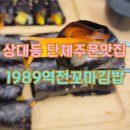 상대동 맛집 대전 단체 주문 1989역전 꼬마김밥