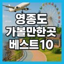 청라 해변공원 바이크파크 | 영종도 가볼만한곳 베스트10