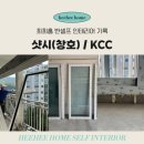 [반셀프인테리어] 23평 구축아파트 KCC 샷시(창호)시공 후기