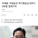 이재용, '국정농단' 파기환송심 징역 2년6월..법정구속 이미지