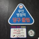 24시 당구클럽 네이버블로그