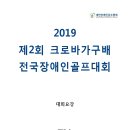 2019 제2회 크로바가구배 전국장애인골프대회 대회 이미지