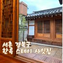 서울 경복궁 한옥 스테이 ‘사잇집’ 솔직후기 / 새로 오픈한 경복궁 한옥 스테이 1박/ 서울 한옥 추천...