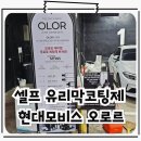 현대용품광택 | 현대모비스 오로르 셀프 유리막코팅제 세차용품 이용후기