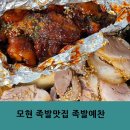 모현-4 | 모현 족발 맛집 족발예찬 포장 5천원 할인 후기
