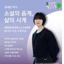 소설의 음계+ 삶의 사계 | [청주] 2025 인문학 페스티벌 작가 강연 김애란 작가 강연 후기( ft. 소설의 음계, 삶의 사계)