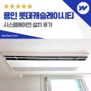 아이지에이마트 용인흥덕점 | 용인 신흥덕 롯데캐슬레이시티 시스템에어컨 4대 설치