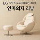 의손안마원 | 디자인부터 기능까지 완벽! LG 힐링미 오브제컬렉션 아르테 안마의자