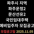 문산선유2단지 휴먼시아 | 경기도 파주시 지역 파주운정2 문산선유2 국민임대주택 예비입주자 모집공고일 2025.11.05
