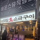 석암생소금구이 부평역점 이미지