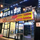 도리도리곱도리&찜닭 | 북정동맛집 도리도리 곱도리 & 찜닭｜라멘까지 맛있는 의외의 찐맛집 후기.