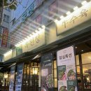 영종대로3 | 영종도 맛집 : 드디어 다녀온 옥된장 데이트 후기
