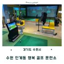 행복골프훈련소 평촌점 | 수원 골프 연습장 인계동 행복 골프 훈련소 레슨 후기