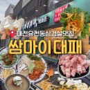 대전 유천동 대패삼겹살 맛집 쌈마이대패 유천점 가성비 삼겹살 맛집 후기 주차 안내