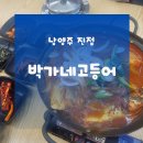 박가네반찬 | 봉선사,광릉수목원 근처 맛집 | 박가네고등어 진접점 묵은지고등어찜+솥밥 후기