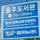 울주도서관 | 울산 언양 가볼만한곳 울주도서관 이용 꿀팁 (주차/식당/프린트/카페)