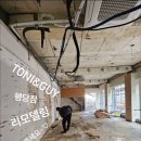 토니앤가이행당 리모델링중 가오픈25년1월27일