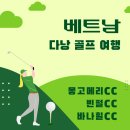조성5일시장 | 베트남 다낭 골프 여행 몽고메리CC 빈펄CC 바나힐CC 5일 후기