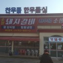 찬우물숯불갈비