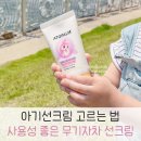 한국천연나노과학관 | 6개월 돌아기선크림 고르는 기준? 논나노 무기자차 아토팜 징크 마일드업
