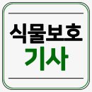우건산업 | 식물보호기사 자격요건, 비전공자도 단기간에 시험 응시할 수 있어요!