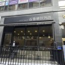[서충주] 가성비 좋은 충주 심플베이커리 빵집 가격 및 후기