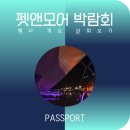 송도반려동물약국 | 2025 펫앤모어 인천 송도 반려동물 박람회 간단 후기