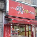 [인천]가좌동 죽여주는 열꼬치 후기