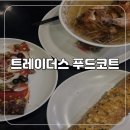 쌀피자 | 트레이더스 푸드코트 바질치킨베이크 닭반마리쌀국수 피자 후기