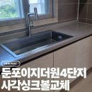 한양빌리지2 | 아산 둔포 테크노밸리 이지더원 4단지 사각 싱크볼과 폭포수 수전 교체로 완성한 주방 대반전