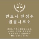 변호사안정수법률사무소 네이버블로그