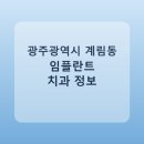김앤김치과의원 | 광주광역시 계림동 임플란트 치과 비교, 가격 후기 링크 모음