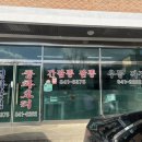 청운반점식당 이미지