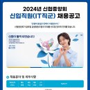 신협중앙회 2024년 신입직군(IT직군) 채용공고(~10월 31일) 이미지