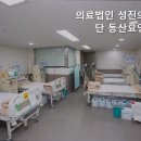 성진의료재단 동산요양병원 이미지