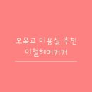 오목교 미용실 추천 / 이철헤어커커 목동홈플러스점 조아 디자이너 염색 후기