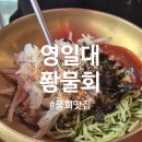 포항 영일대 물회맛집 :-) 퐝물회 물회집에서 새우먹은 후기!!