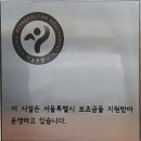 보조금 지원 표지판 설치 안내(담당:박상영) 이미지