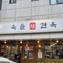 현옥전 | 흑백요리사2 식당 옥돌현옥 평양냉면 수육 먹은 후기