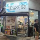 완도막회 - 세종특별자치시 나성북로 9 | 완도막회