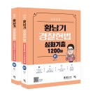 [신간소개]2025 황남기 경찰헌법 심화기출 1200제 (전2권) 이미지