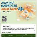 [SK에코엔지니어링] 2023년 하반기 Junior Talent 채용 (~10/04) 이미지