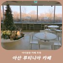 곡교천로 | 아산 곡교천 루티니아 카페 후기 아이와 가기 좋은 대형카페