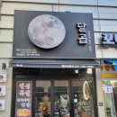 달곱.달빛에 볶는 곱창