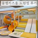 무인16 | 노원 키즈카페 대관 [꿀잼키즈룸 노원점] 노원아이랑 무인키즈카페 16개월아기 후기