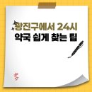 광진약국 | 광진구에서 24시 약국 쉽게 찾는 팁
