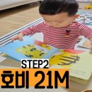 호비 21개월 후기 추천이유