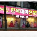 예인한복 이미지